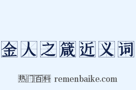 金人之箴近义词是什么意思的图片